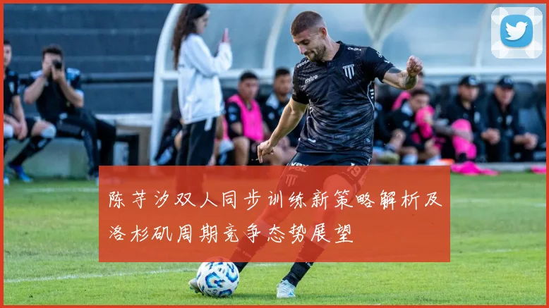 陈芋汐双人同步训练新策略解析及洛杉矶周期竞争态势展望