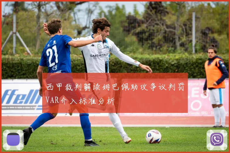 西甲裁判解读姆巴佩助攻争议判罚VAR介入标准分析